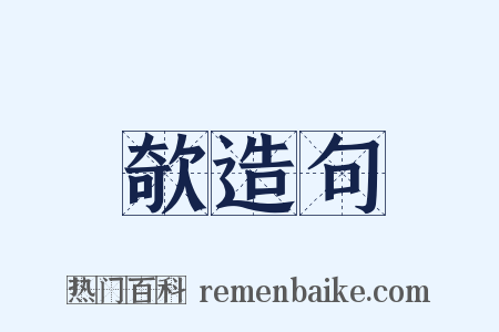 欹造句是什么意思的图片